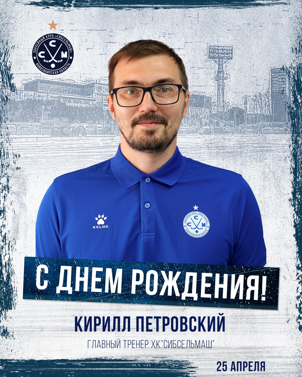 С Днем Рождения, Кирилл Витальевич!